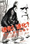 进化!进化?  达尔文背后的战争 封面