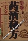 新编药酒秘方大全 封面