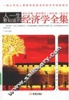 人一生要知道的经济学全集 封面