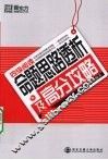 四级阅读命题思路透析及高分攻略 封面