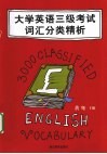 大学英语三级考试词汇分类精析 封面
