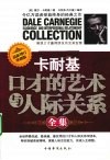 卡耐基口才的艺术与人际关系全集  最新增订珍藏版 封面