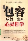 懂得包容成就一生的心灵哲学 封面