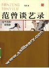 范曾谈艺录 封面