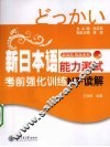 新日本语能力测试考前强化训练  读解  N3 封面