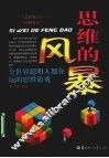 思维的风暴  全世界聪明人都在玩的思维游戏 封面
