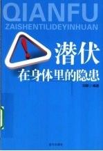 潜伏在身体里的隐患 封面