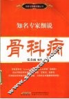 知名专家细说骨科病 封面