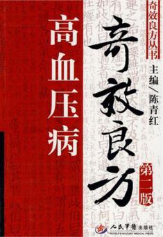 高血压病奇效良方 封面