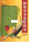 钢笔字书写新技法 封面