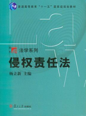 侵权责任法 封面