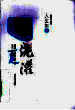 人生如夏  浇灌 封面