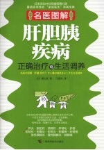 肝胆胰疾病正确治疗与生活调养 封面