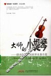 大师的小提琴  感动你一生的世界名著片段  英汉对照 封面