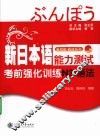 新日本语能力测试考前强化训练  语法  N3 封面