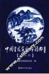 中国青花瓷纹饰图典  山水卷 封面