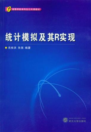 统计模拟及其R实现 封面