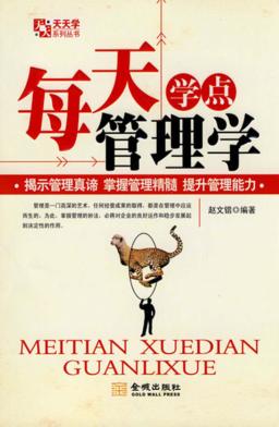 每天学点管理学 封面