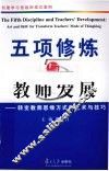 五项修炼与教师发展  转变教师思维方式的艺术与技巧 封面