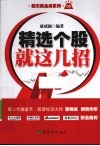 精选个股就这几招 封面