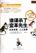 谁谋杀了变革先生 封面