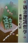 语言逻辑哲学  难题与解析 封面