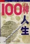 100种人生 封面