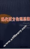 现代西方伦理思潮 封面