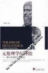 元伦理学的终结  黑尔伦理学思想研究 封面