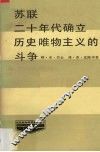 苏联二十年代确立历史唯物主义的斗争 封面