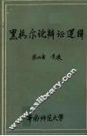 黑格尔论辩证逻辑 封面