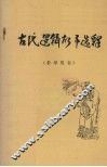 古代逻辑故事选释 封面