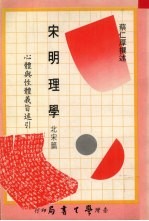 宋明理学  北宋篇  心体与性体义旨述引 封面