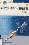 医学免疫学学习与解题指南  第2版 封面