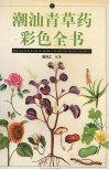 潮汕青草药彩色全书  2 封面