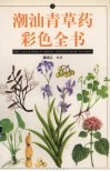 潮汕青草药彩色全书  3 封面