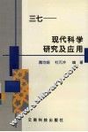 三七-现代科学研究及应用 封面