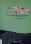 广东中药材GAP实施指南 封面