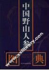 中国野山人参图典 封面