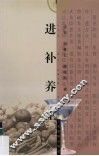 进补养生 封面