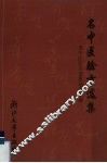 名中医验方选集 封面