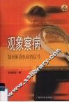 观象察病  如何解读疾病的信号 封面