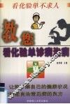 教您看化验单诊病治病 封面