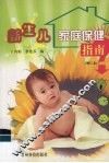 新生儿家庭保健指南 封面