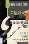 中医妇科学习题集 封面
