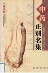 中药正别名集 封面