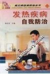 发热疾病自我防治 封面
