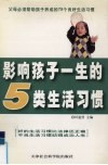 影响孩子一生的5类生活习惯 封面