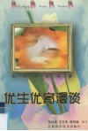 优生优育漫谈 封面
