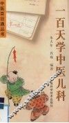 一百天学中医儿科 封面